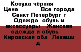 Косуха чёрная Zara › Цена ­ 4 500 - Все города, Санкт-Петербург г. Одежда, обувь и аксессуары » Женская одежда и обувь   . Кировская обл.,Леваши д.